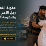 عقوبة التعدي على رجل الأمن : الإهانة والمقاومة أثناء القبض