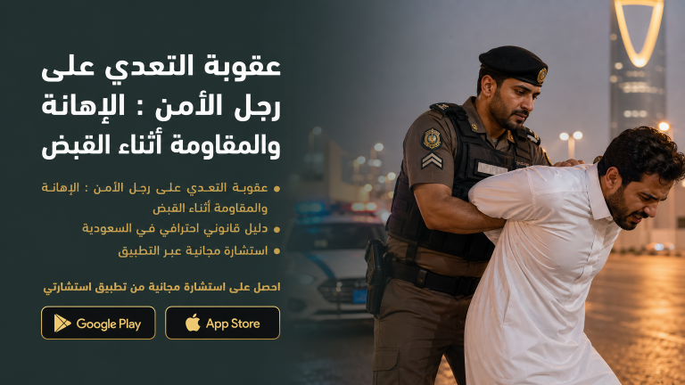 عقوبة التعدي على رجل الأمن : الإهانة والمقاومة أثناء القبض