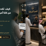 دليل شامل لتقديم بلاغ جنائي من منصة كلنا أمن إلى المحكمة بطريقة منظمة