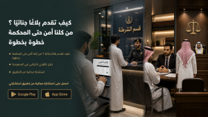 دليل شامل لتقديم بلاغ جنائي من منصة كلنا أمن إلى المحكمة بطريقة منظمة