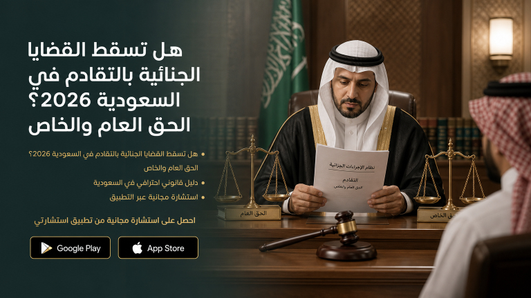 هل تسقط القضايا الجنائية بالتقادم في السعودية 2026؟ الحق العام والخاص
