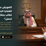 خطوات وأساليب الحصول على التعويض في القضايا الجنائية بالتفصيل