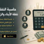 حاسبة النفقة: احسب نفقة الأبناء والزوجة تقديريًا