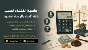 حاسبة النفقة: احسب نفقة الأبناء والزوجة تقديريًا