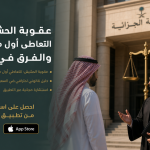 عقوبة الحشيش: التعاطي أول مرة والحيازة والفرق في الأحكام