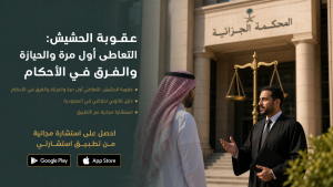 عقوبة الحشيش: التعاطي أول مرة والحيازة والفرق في الأحكام