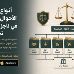 أنواع دعاوى الأحوال الشخصية في ناجز: أي تصنيف تختار؟