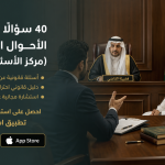 40 سؤالًا وجوابًا في الأحوال الشخصية (مركز الأسئلة الشائعة)