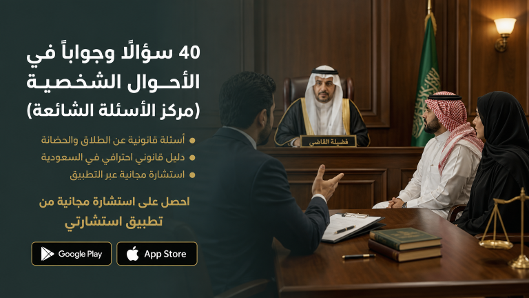 40 سؤالًا وجوابًا في الأحوال الشخصية (مركز الأسئلة الشائعة)