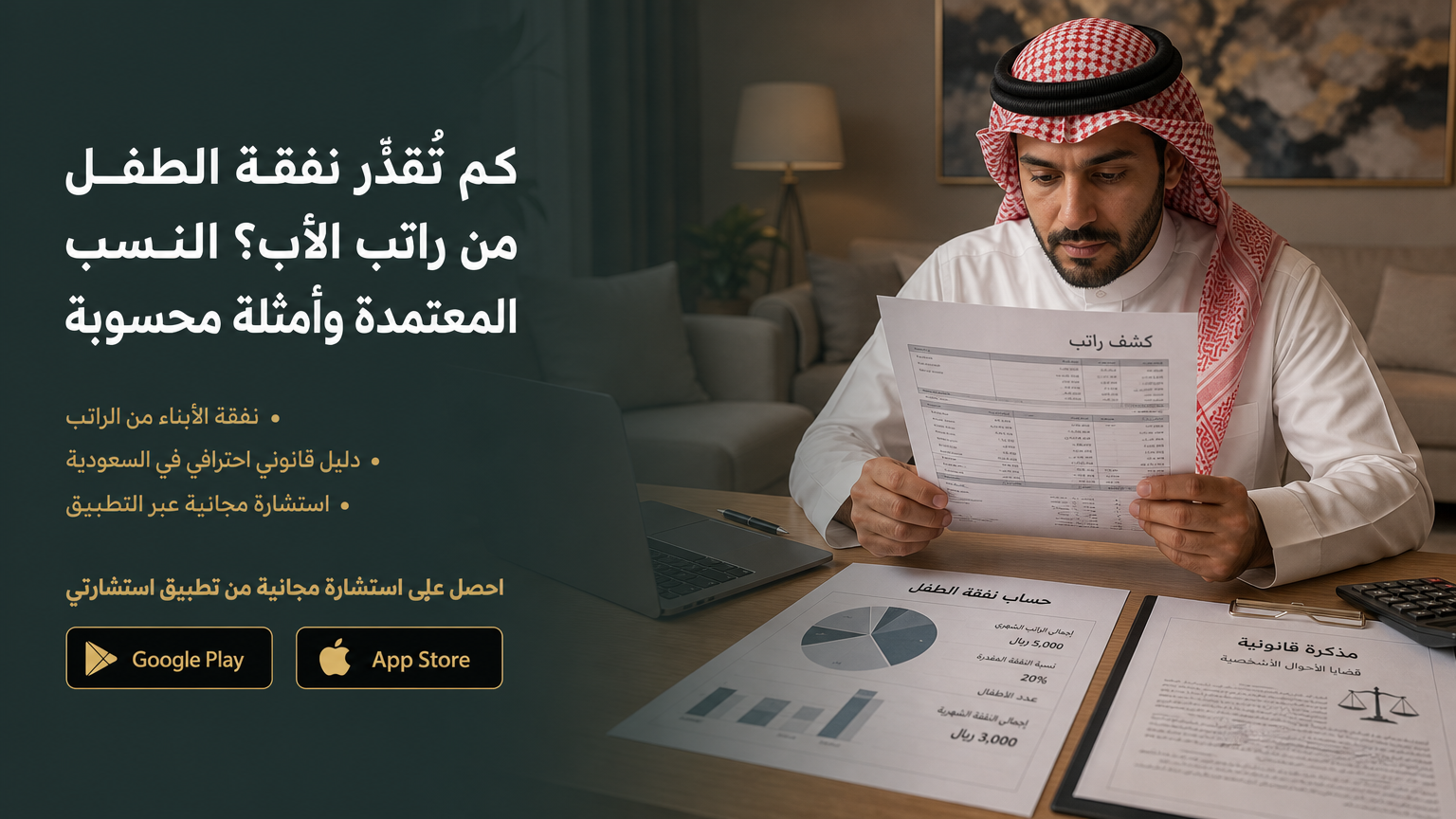كم تُقدَّر نفقة الطفل من راتب الأب؟ النسب المعتمدة وأمثلة محسوبة