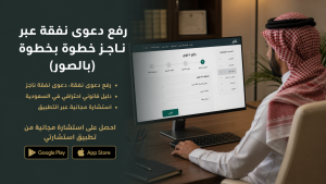 رفع دعوى نفقة عبر ناجز خطوة بخطوة (بالصور)