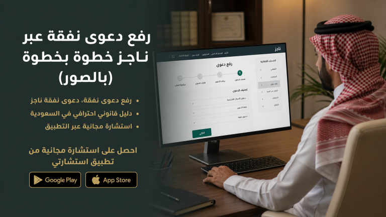 رفع دعوى نفقة عبر ناجز خطوة بخطوة (بالصور)