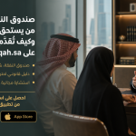صندوق النفقة: من يستحق، الشروط، وكيف تُقدّم الطلب على nafaqah.sa