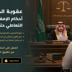 عقوبة الكبتاجون: أحكام الإمفيتامين من التعاطي حتى التهريب